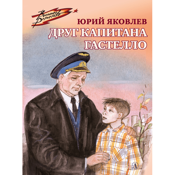 Детская книга "ВД Яковлев. Друг капитана Гастелло" - 380 руб. Серия: Военное детство , Артикул: 5800812
