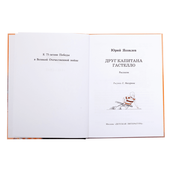 Детская книга "ВД Яковлев. Друг капитана Гастелло" - 380 руб. Серия: Военное детство , Артикул: 5800812