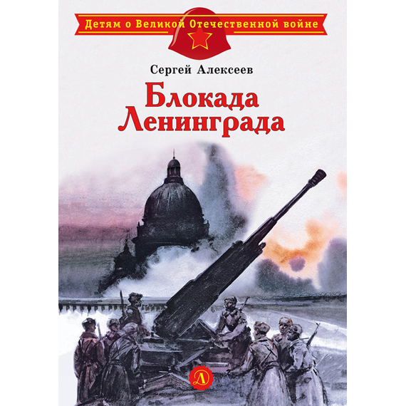 Детская книга "ДВОВ Алексеев. Блокада Ленинграда" - 350 руб. Серия: Детям о Великой Отечественной войне , Артикул: 5800603