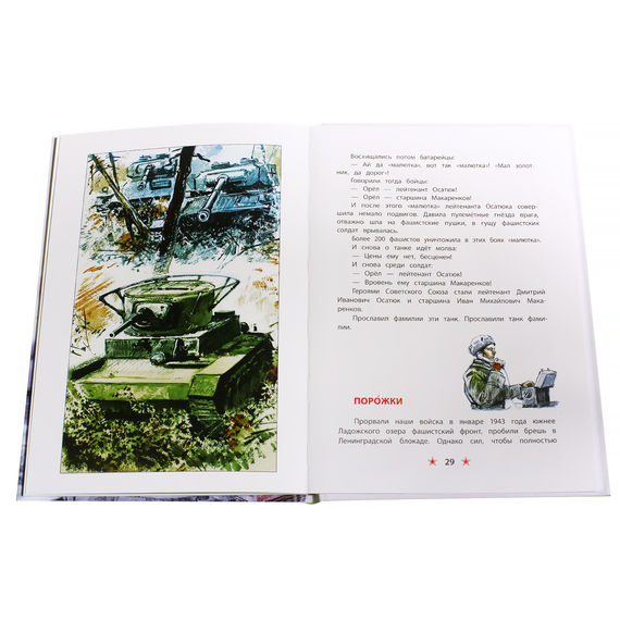 Детская книга "ДВОВ Алексеев. Блокада Ленинграда" - 350 руб. Серия: Детям о Великой Отечественной войне , Артикул: 5800603