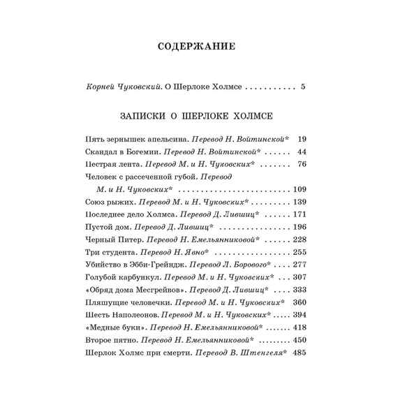 Детская книга "ЖК Дойл. Записки о Шерлоке Холмсе" - 620 руб. Серия: Живая классика, Артикул: 5210024