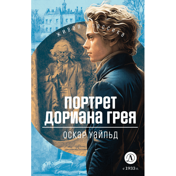 Детская книга "ЖК Уайльд. Портрет Дориана Грея" - 400 руб. Серия: Живая классика, Артикул: 5210031