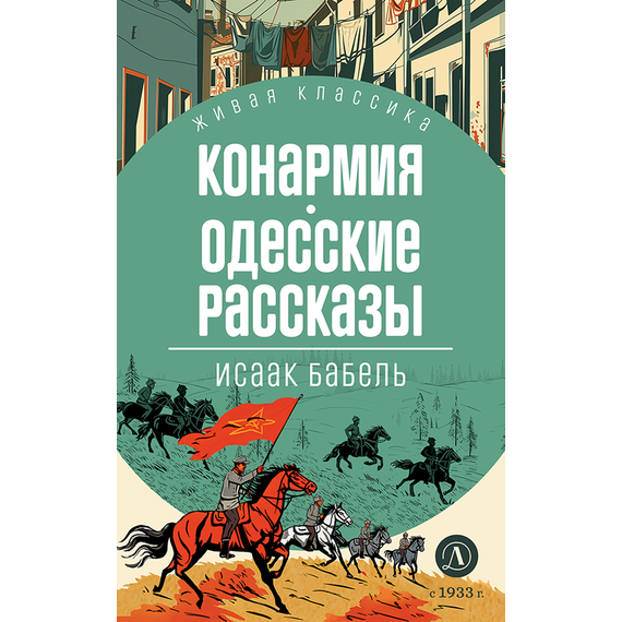 Детская книга "ЖК Бабель. Конармия. Одесские рассказы" - 450 руб. Серия: Живая классика, Артикул: 5210038