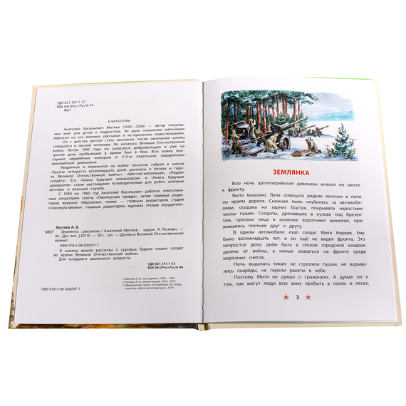 Детская книга "ДВОВ Митяев. Землянка" - 340 руб. Серия: Детям о Великой Отечественной войне , Артикул: 5800605