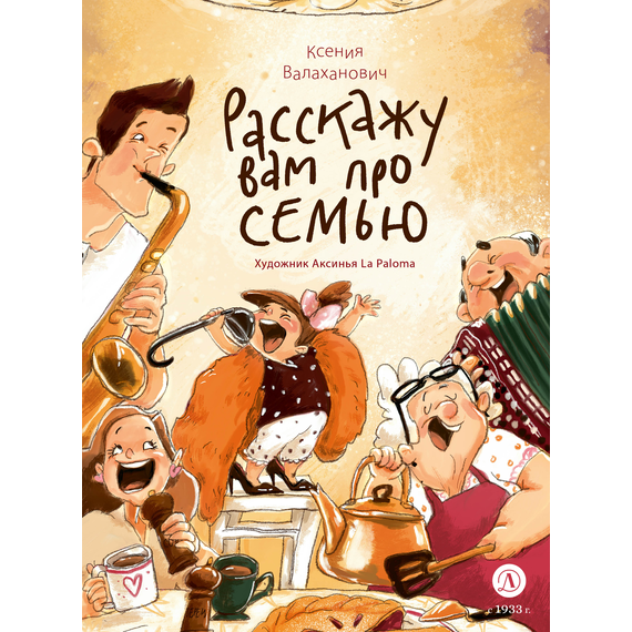 Детская книга "Валаханович. Расскажу вам про семью" - 790 руб. Серия: Книжные новинки, Артикул: 5509007