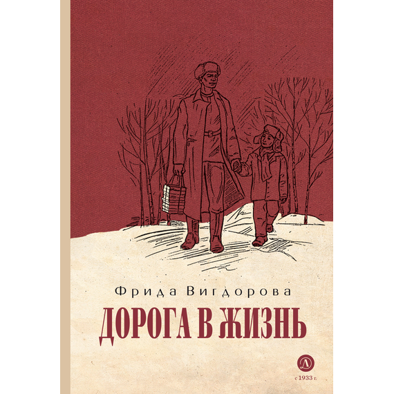 Детская книга "Вигдорова. Дорога в жизнь" - 680 руб. Серия: Пятый переплёт , Артикул: 5400413