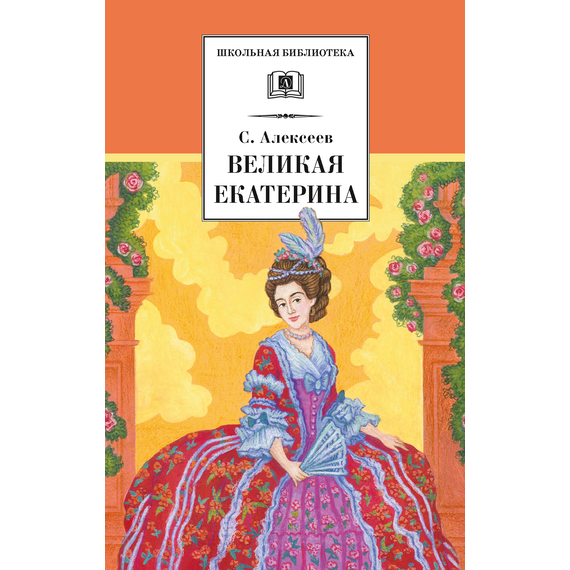 Детская книга "ШБ Алексеев. Великая Екатерина (худ. Ямпольская)" - 340 руб. Серия: Школьная библиотека, Артикул: 5200405