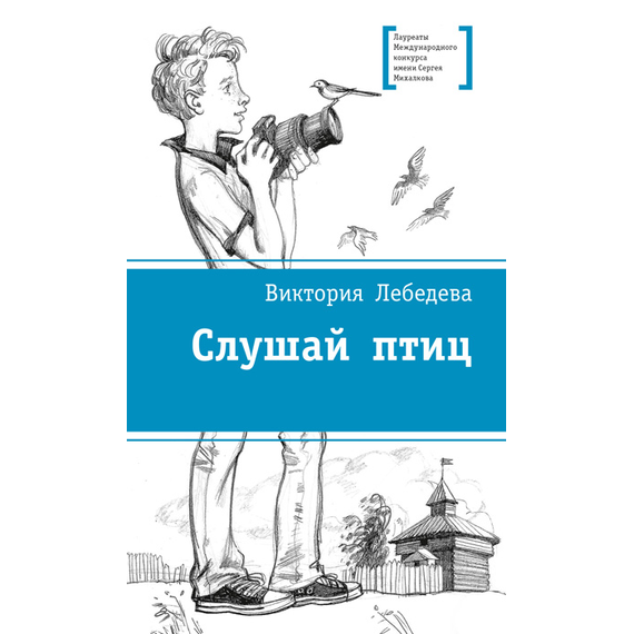 Детская книга "Лебедева В.Ю. Слушай птиц (эл. книга)" - 159 руб. Серия: Электронные книги, Артикул: 95400142