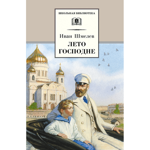 Детская книга "Шмелев И.С. Лето Господне (эл. книга)" - 159 руб. Серия: Электронные книги, Артикул: 95200189