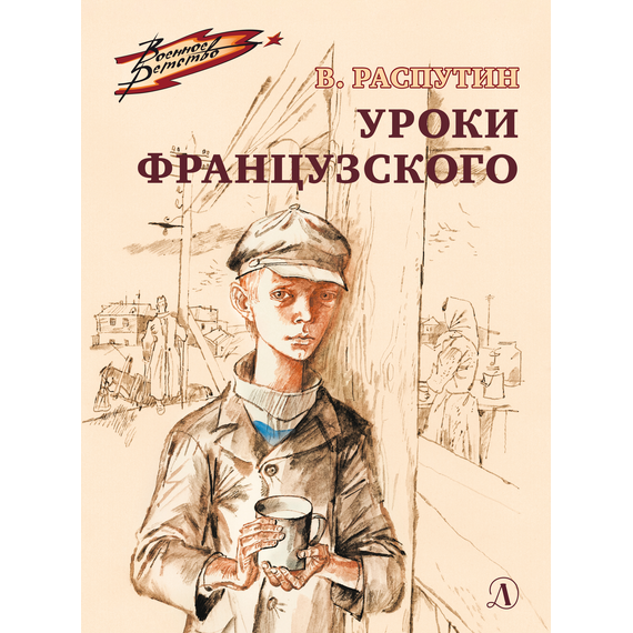 Детская книга "ВД Распутин. Уроки французского" - 450 руб. Серия: Военное детство , Артикул: 5800823