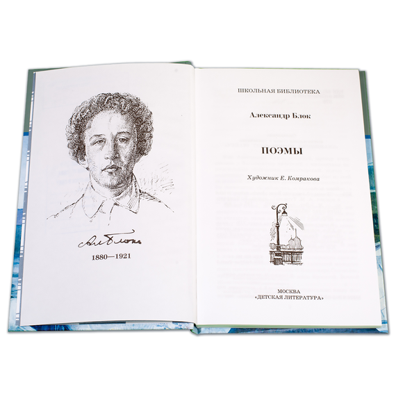 Детская книга "ШБ Блок. Поэмы" - 290 руб. Серия: 11 класс, Артикул: 5200158