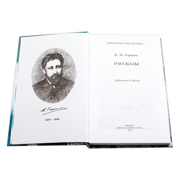 Детская книга "ШБ Гаршин. Рассказы" - 400 руб. Серия: Школьная библиотека, Артикул: 5200006