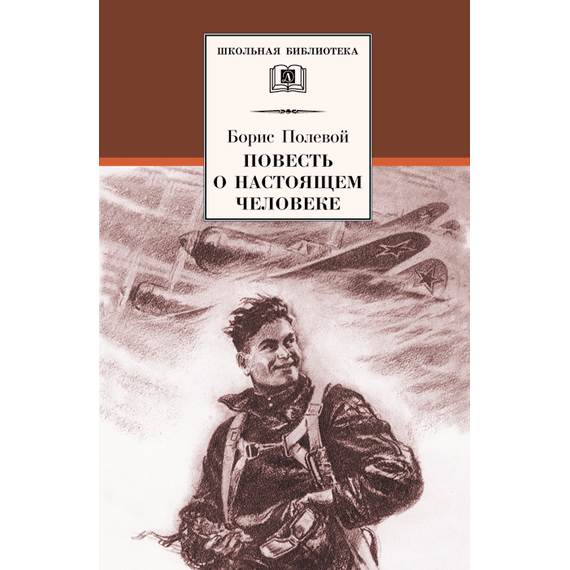 Детская книга "ШБ Полевой. Повесть о настоящем человеке" - 530 руб. Серия: Книги о Великой Отечественной Войне, Артикул: 5200206