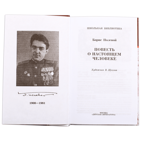 Детская книга "ШБ Полевой. Повесть о настоящем человеке" - 530 руб. Серия: Книги о Великой Отечественной Войне, Артикул: 5200206