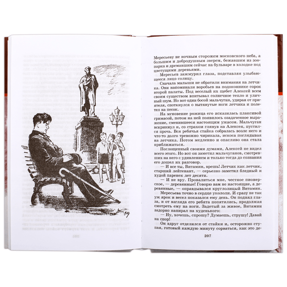 Детская книга "ШБ Полевой. Повесть о настоящем человеке" - 530 руб. Серия: Книги о Великой Отечественной Войне, Артикул: 5200206