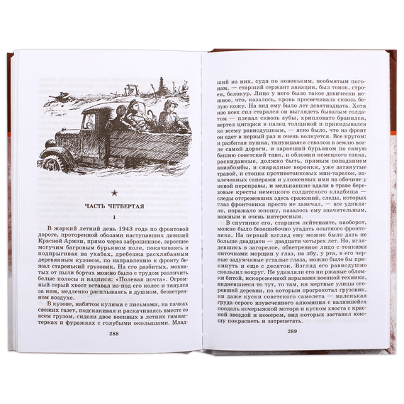 Детская книга "ШБ Полевой. Повесть о настоящем человеке" - 530 руб. Серия: Книги о Великой Отечественной Войне, Артикул: 5200206