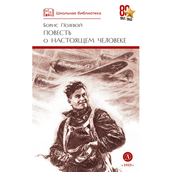 Детская книга "ШБ Полевой. Повесть о настоящем человеке" - 530 руб. Серия: Книги о Великой Отечественной Войне, Артикул: 5200206