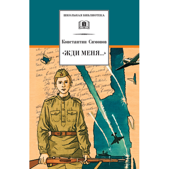 Детская книга "ШБ Симонов. "Жди меня..."" - 370 руб. Серия: Школьная библиотека, Артикул: 5200279