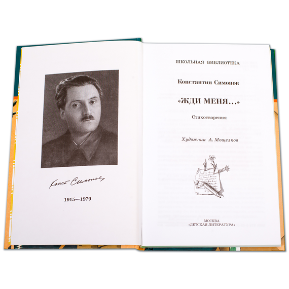 Детская книга "ШБ Симонов. "Жди меня..."" - 370 руб. Серия: Школьная библиотека, Артикул: 5200279