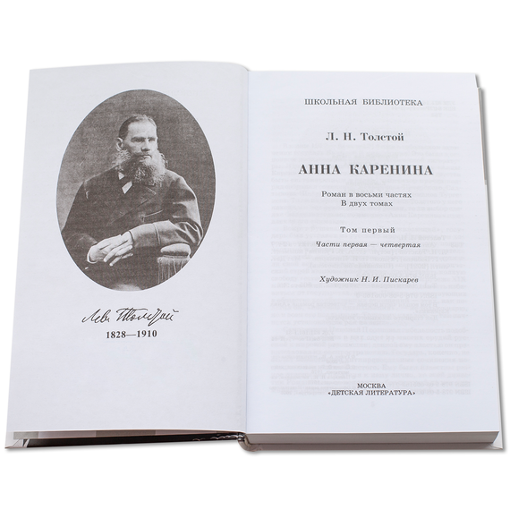 Детская книга "ШБ Толстой Л. Анна Каренина т1(в2т)" - 570 руб. Серия: Школьная библиотека, Артикул: 5200220