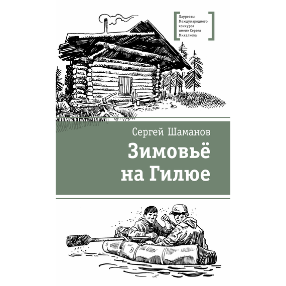 Детская книга "ЛМК Шаманов. Зимовьё на Гилюе" - 690 руб. Серия: Лауреаты Международного конкурса имени Сергея Михалкова , Артикул: 5400161