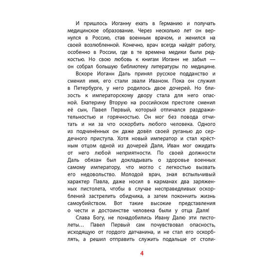 Детская книга "ВЛР Нечипоренко. Рассказы о В.И.Дале и его толковом словаре" - 350 руб. Серия: Детям о великих людях России , Артикул: 5800512