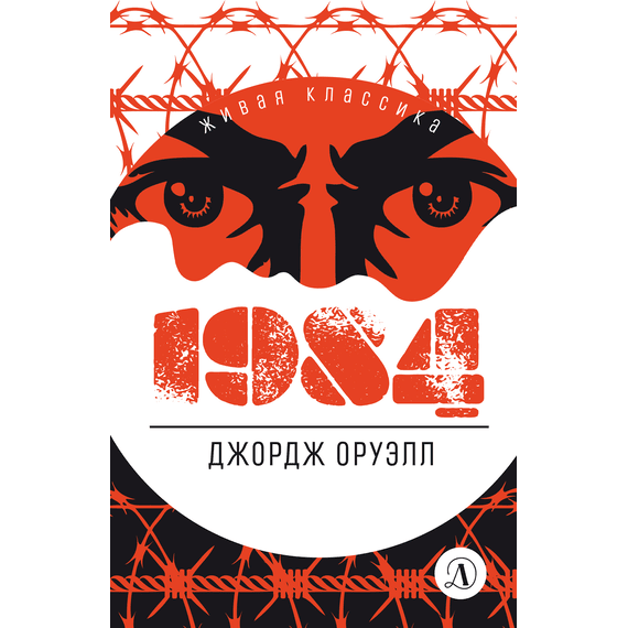 Детская книга "ЖК Оруэлл. 1984" - 580 руб. Серия: Живая классика, Артикул: 5210015