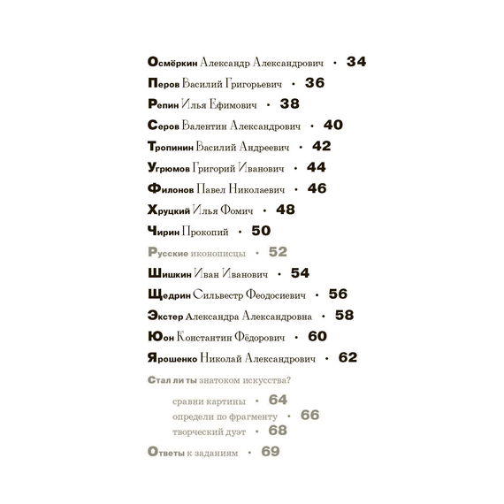 Детская книга "Азбука русских художников" - 630 руб. Серия: Просто об искусстве, Артикул: 5900083