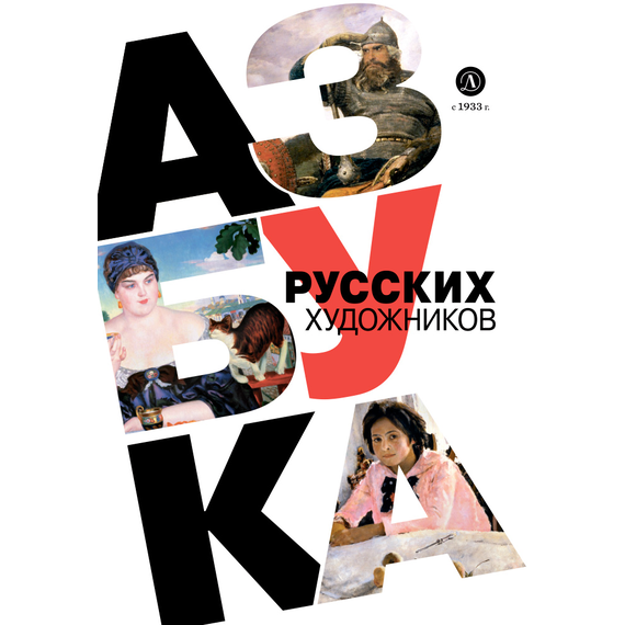 Детская книга "Азбука русских художников" - 630 руб. Серия: Просто об искусстве, Артикул: 5900083