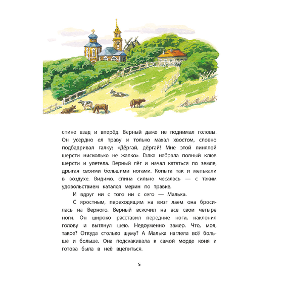 Детская книга "КзК Белов. Про Мальку" - 320 руб. Серия: Любимые сказки, Артикул: 5400534