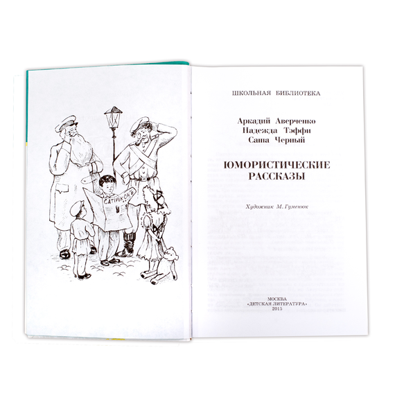 Детская книга "ШБ Аверченко,Тэффи,Черный. Юмористические рассказы" - 520 руб. Серия: Школьная библиотека, Артикул: 5200199