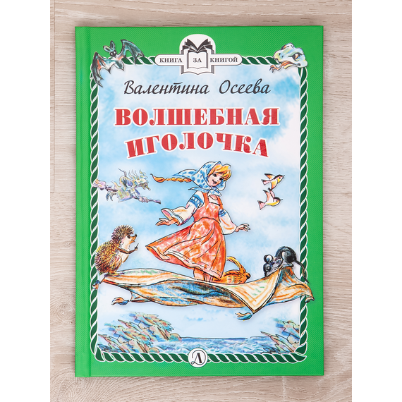 Детская книга "Комплект "Книга за книгой. Эксклюзивная классика русской прозы для детей"" - 551 руб. Серия: Для начальной школы (1-4 класс), Артикул: 5400522