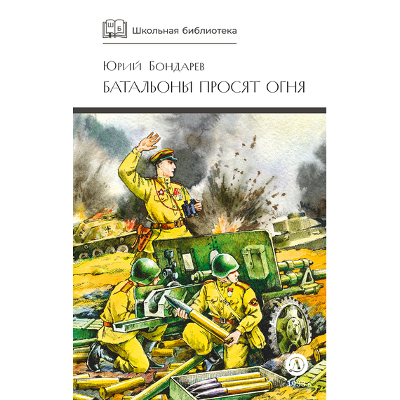 Детская книга "ШБ Бондарев. Батальоны просят огня" - 650 руб. Серия: Школьная библиотека, Артикул: 5200326