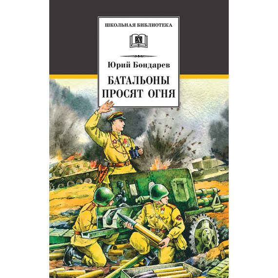 Детская книга "ШБ Бондарев. Батальоны просят огня" - 650 руб. Серия: Школьная библиотека, Артикул: 5200326