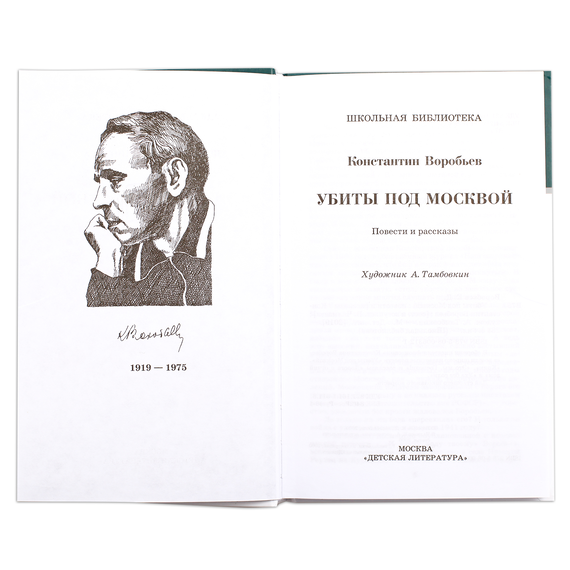 Детская книга "ШБ Воробьев. Убиты под Москвой" - 380 руб. Серия: Школьная библиотека, Артикул: 5200191