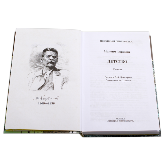 Детская книга "ШБ Горький. Детство" - 420 руб. Серия: Школьная библиотека, Артикул: 5200109