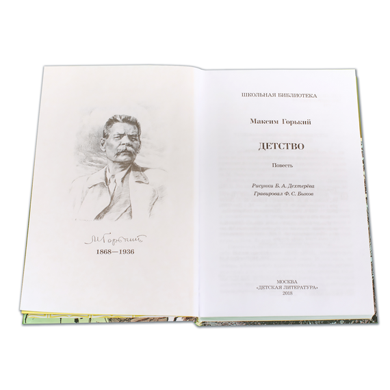 Детская книга "ШБ Горький. Детство" - 420 руб. Серия: Школьная библиотека, Артикул: 5200109