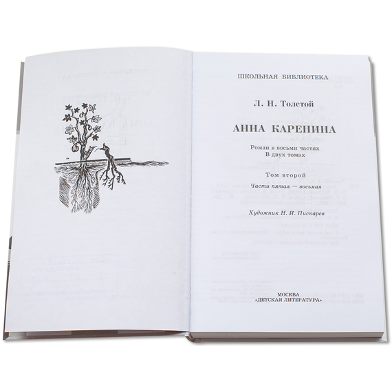 Детская книга "ШБ Толстой Л. Анна Каренина т2(в2т)" - 480 руб. Серия: Школьная библиотека, Артикул: 5200221