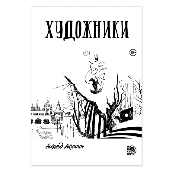 Детская книга "Акишин. Художники" - 620 руб. Серия: МАРАКУЙЯ (Young Adult), Артикул: 5404005