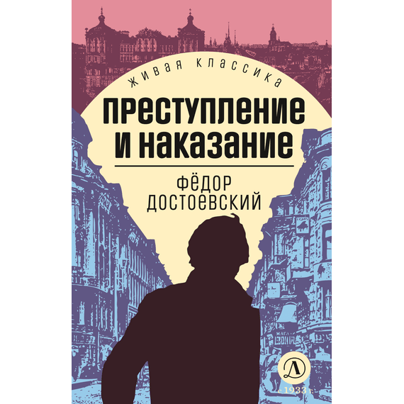 Детская книга "ЖК Достоевский. Преступление и наказание" - 600 руб. Серия: Живая классика, Артикул: 5210025