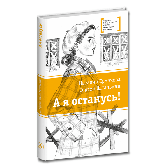 Детская книга "ЛМК Ермакова. Штильман. А я останусь!" - 550 руб. Серия: Книжные новинки, Артикул: 5400175