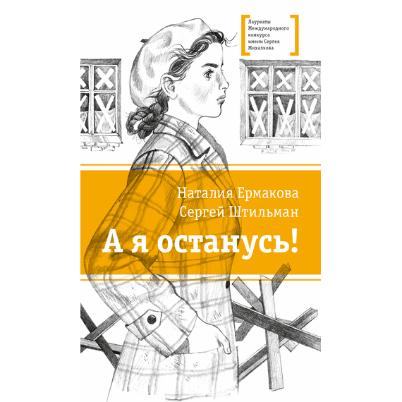 Детская книга "ЛМК Ермакова. Штильман. А я останусь!" - 550 руб. Серия: Книжные новинки, Артикул: 5400175