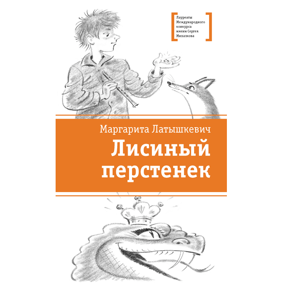 Детская книга "ЛМК Латышкевич. Лисиный перстенек" - 450 руб. Серия: Лауреаты Международного конкурса имени Сергея Михалкова , Артикул: 5400153