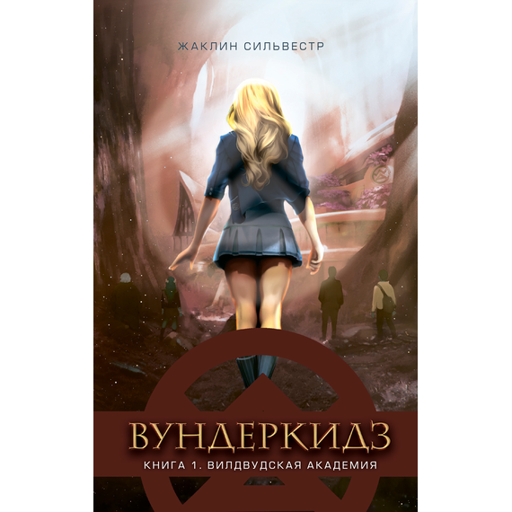 Детская книга "Сильвестр. Вундеркидз, Вилдвудская академия Книга 1" - 469 руб. Серия: Вундеркидз , Артикул: 5400601
