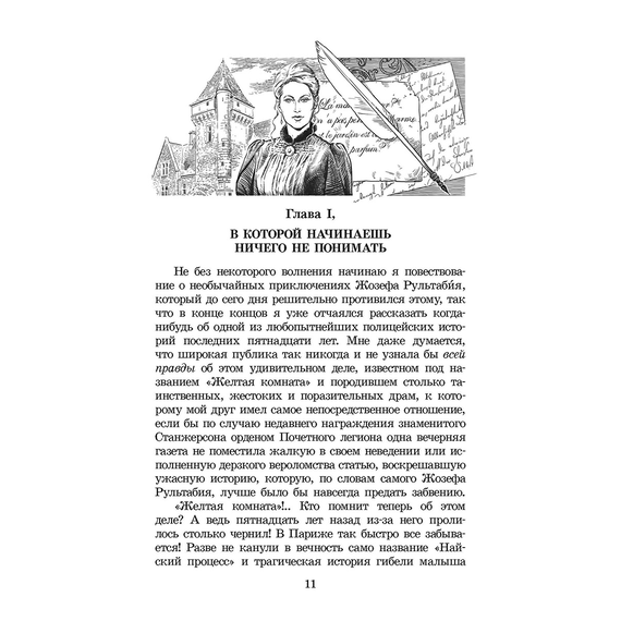 Детская книга "ШБ Леру. Тайна Желтой комнаты" - 490 руб. Серия: Школьная библиотека, Артикул: 5200392