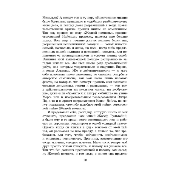 Детская книга "ШБ Леру. Тайна Желтой комнаты" - 490 руб. Серия: Школьная библиотека, Артикул: 5200392
