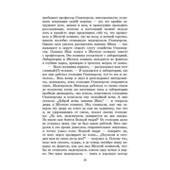 Детская книга "ШБ Леру. Тайна Желтой комнаты" - 490 руб. Серия: Школьная библиотека, Артикул: 5200392