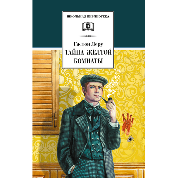 Детская книга "ШБ Леру. Тайна Желтой комнаты" - 490 руб. Серия: Школьная библиотека, Артикул: 5200392