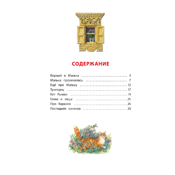 Детская книга "КзК Белов. Про Мальку" - 320 руб. Серия: Любимые сказки, Артикул: 5400534