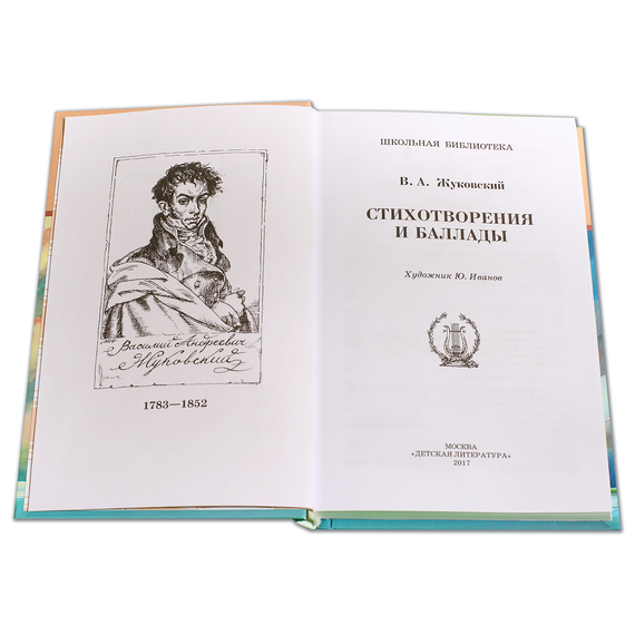 Детская книга "ШБ Жуковский. Стихотворения и баллады" - 380 руб. Серия: Школьная библиотека, Артикул: 5200096